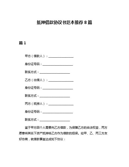 抵押借款协议书范本推荐8篇