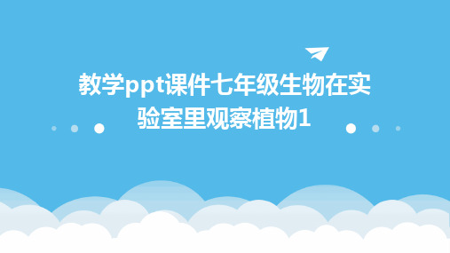 教学ppt课件七年级生物在实验室里观察植物1