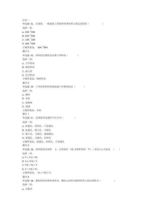 电大《建筑材料》形考选择及判断答案