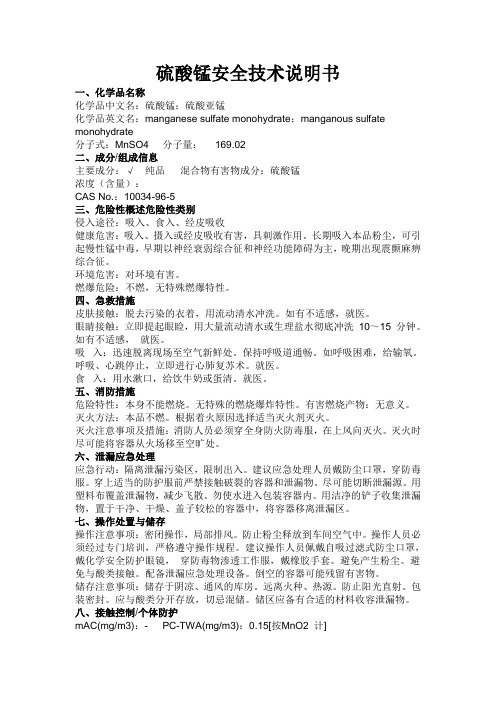 硫酸锰(msds)安全技术说明书