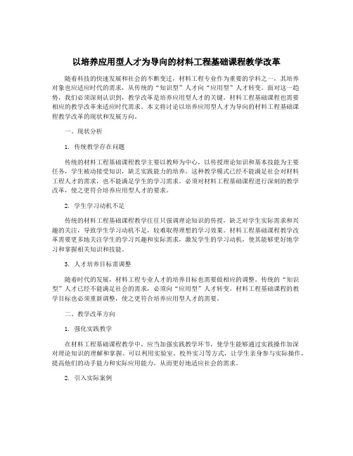 以培养应用型人才为导向的材料工程基础课程教学改革