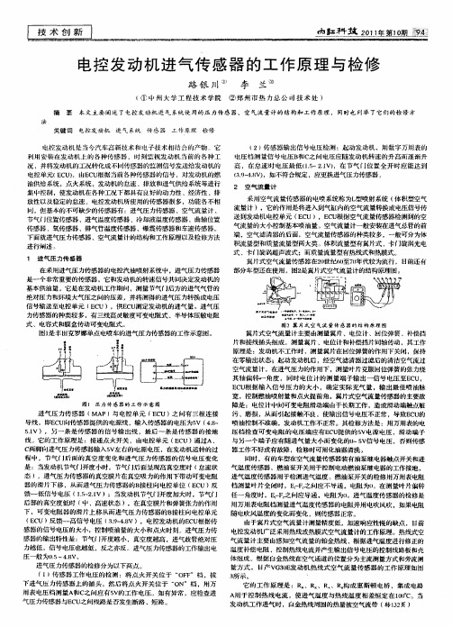 电控发动机进气传感器的工作原理与检修