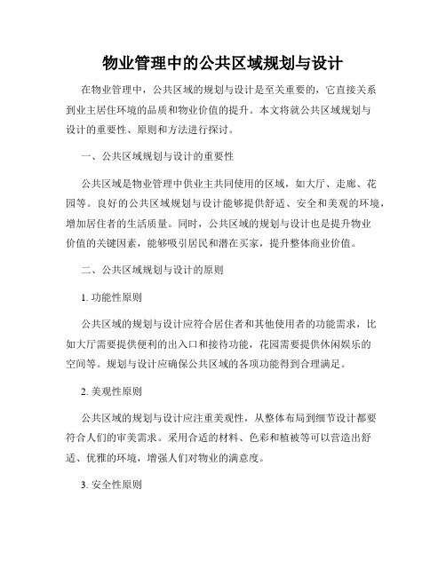 物业管理中的公共区域规划与设计