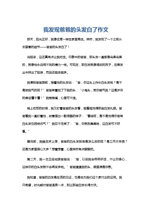 我发现爸爸的头发白了作文