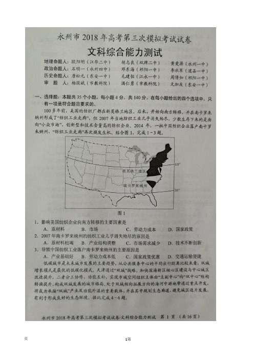 2018届湖南省永州市高三下学期第三次模拟考试文科综合试题(图片版)