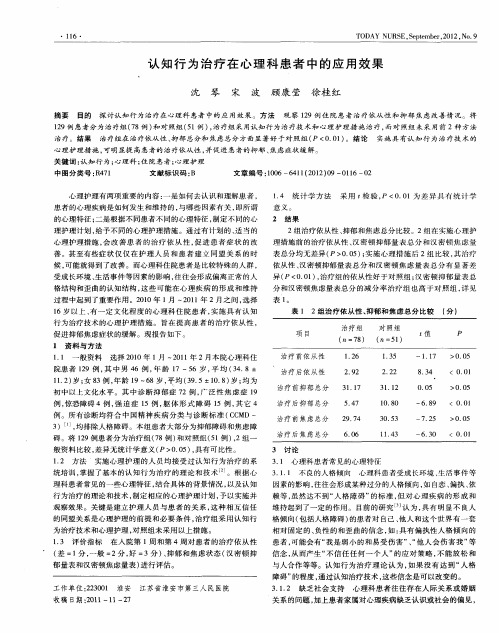 认知行为治疗在心理科患者中的应用效果