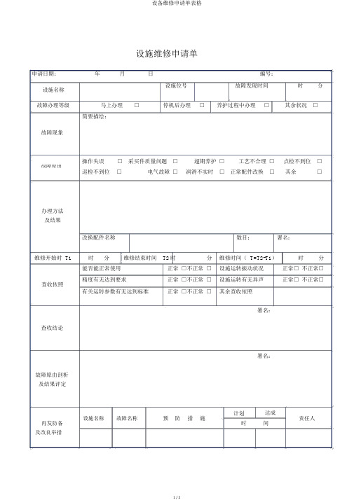 设备维修申请单表格