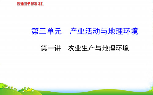 【世纪金榜】高考地理总复习 人文地理 第三单元 第一讲 农业生产与地理环境配套课件 新人教