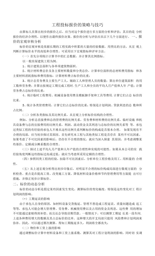 工程投标报价的策略与技巧