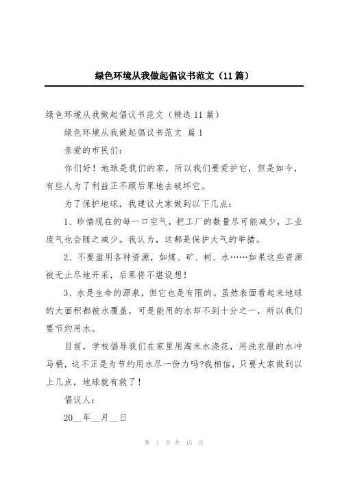 绿色环境从我做起倡议书范文(11篇)