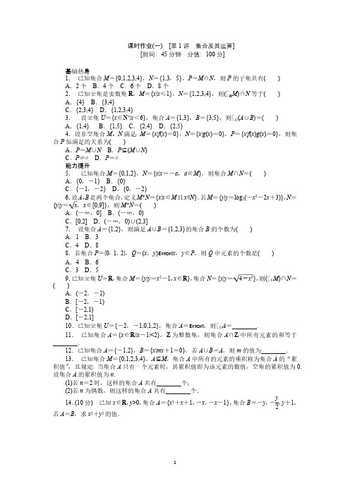 2018届人教A版文科数学课时试题及解析(1)集合及其运算