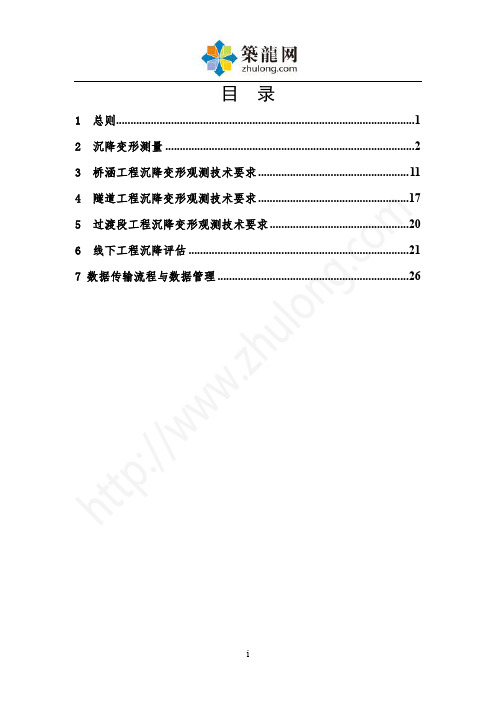 [福建]高速铁路线下工程沉降变形观测方案69页(水准仪)