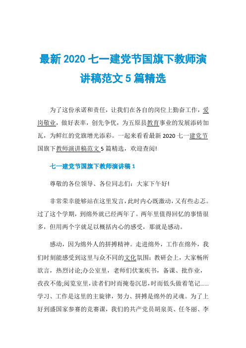 最新2020七一建党节国旗下教师演讲稿范文5篇精选