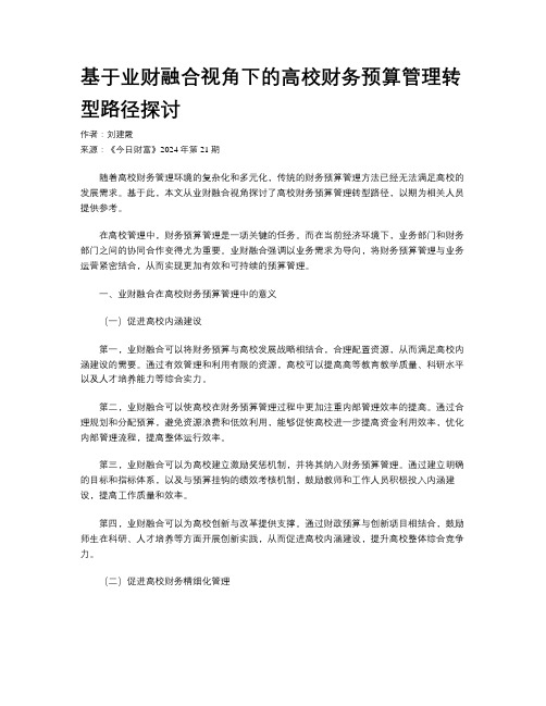 基于业财融合视角下的高校财务预算管理转型路径探讨