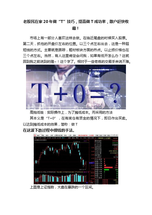 老股民在家20年做“T”技巧，提高做T成功率，散户赶快收藏！