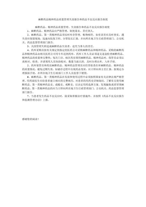 麻醉药品精神药品质量管理失窃报告和药品不良反应报告制度