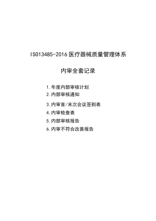 ISO13485-2016医疗器械质量管理体系内部审核全套资料(已填好内容)