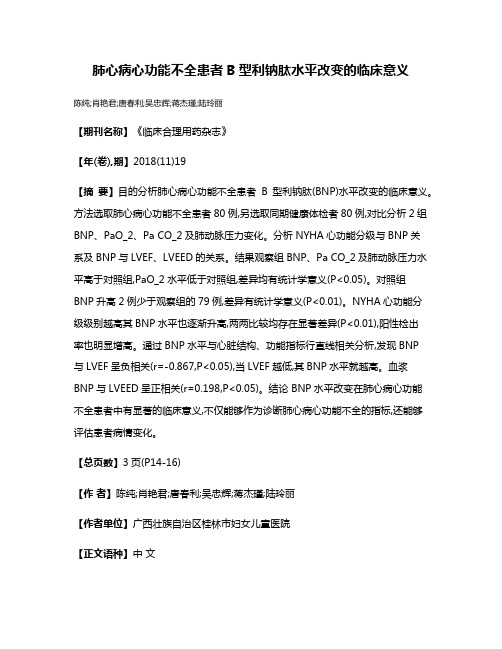 肺心病心功能不全患者B型利钠肽水平改变的临床意义