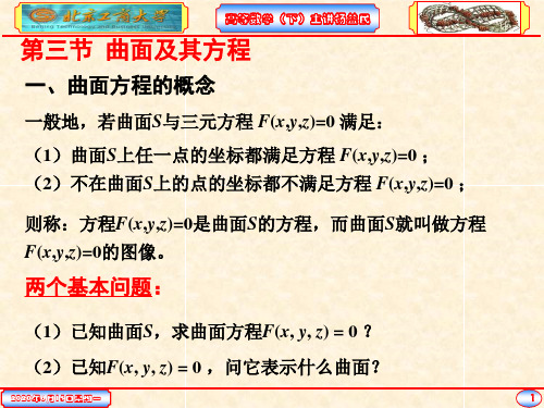 曲面及其方程、二次曲面