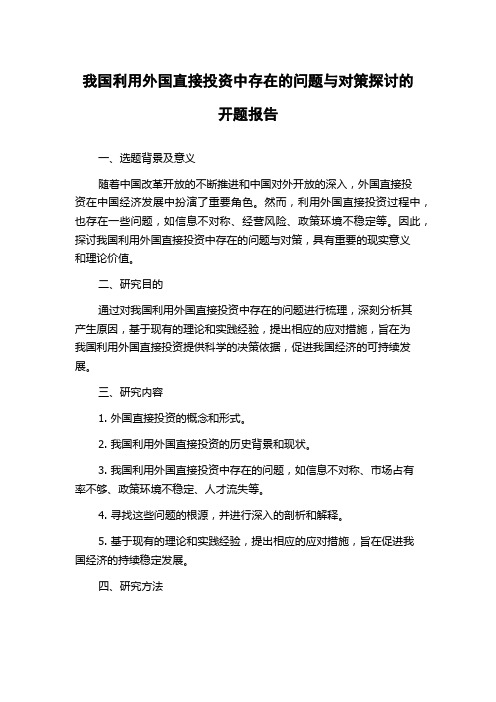 我国利用外国直接投资中存在的问题与对策探讨的开题报告