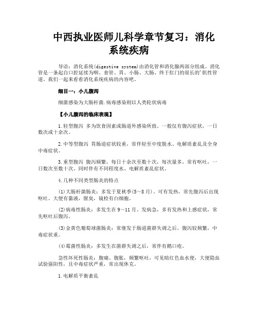 中西执业医师儿科学章节复习：消化系统疾病