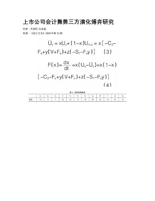 上市公司会计舞弊三方演化博弈研究