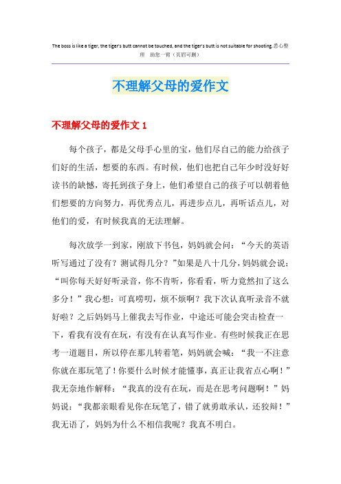 不理解父母的爱作文