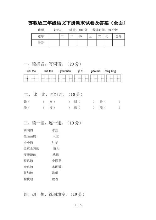 苏教版三年级语文下册期末试卷及答案(全面)