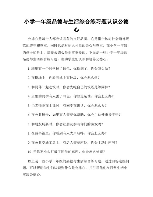 小学一年级品德与生活综合练习题认识公德心