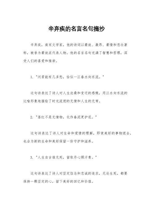 辛弃疾的名言名句摘抄