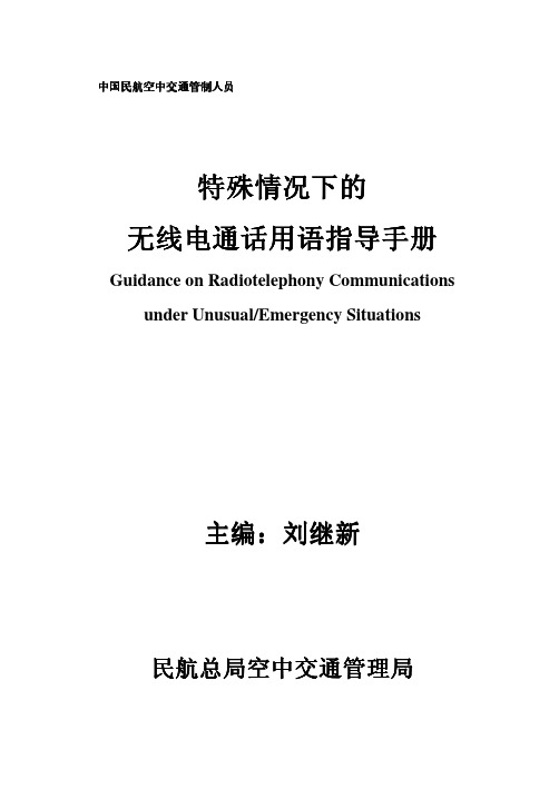 特殊情况下的无线电通话用语指导手册中国民用航空局空中交通管理局