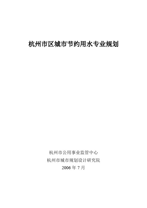 杭州市区城市节约用水专业规划