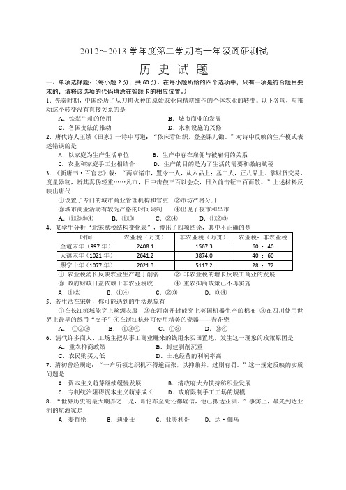 江苏省沭阳县12-13学年高一下学期期中调研测试历史试题