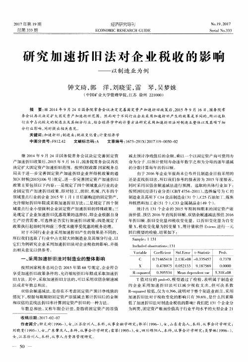 研究加速折旧法对企业税收的影响——以制造业为例