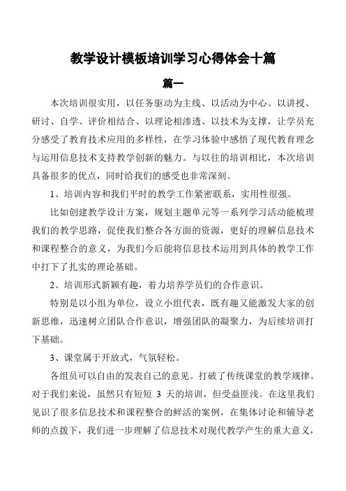 教学设计模板培训学习心得体会10篇