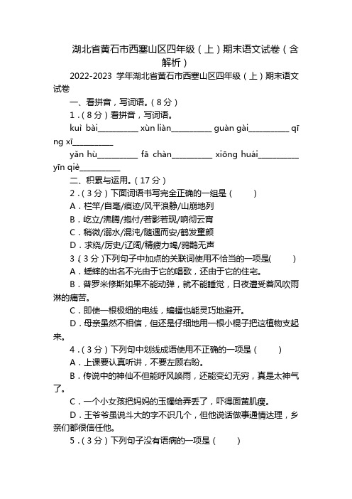 湖北省黄石市西塞山区四年级(上)期末语文试卷(含解析)