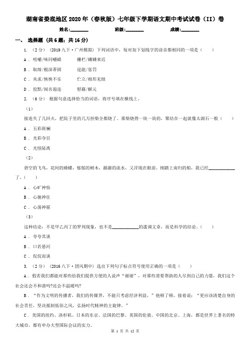 湖南省娄底地区2020年(春秋版)七年级下学期语文期中考试试卷(II)卷