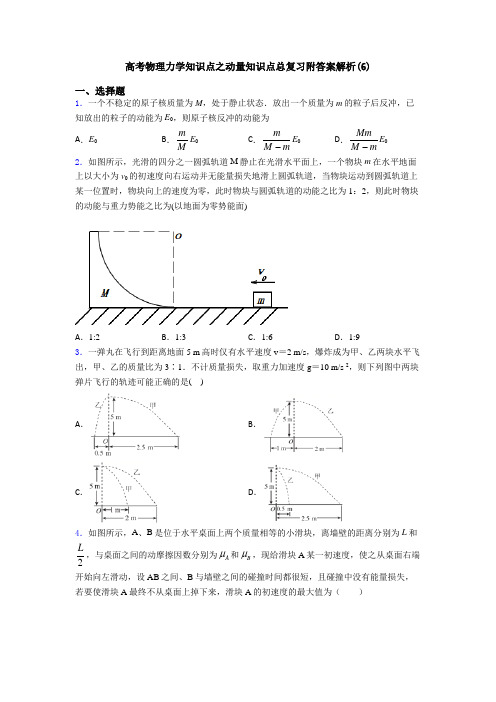 高考物理力学知识点之动量知识点总复习附答案解析(6)