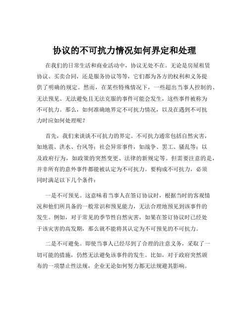 协议的不可抗力情况如何界定和处理