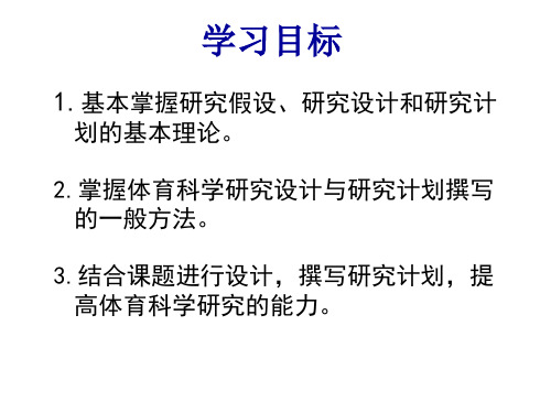 体育科学研究方法第三版课件第三章体育科学研究设计与研究计划