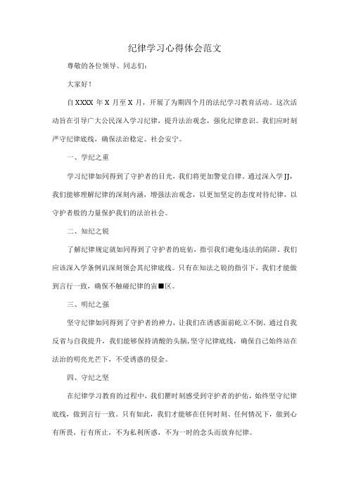 纪律学习心得体会范文