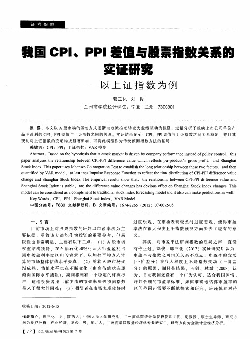 我国CPI、PPI差值与股票指数关系的实证研究——以上证指数为例