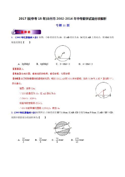 专题11 圆-2017版[中考15年]徐州市2002-2016年中考数学试题分项解析(解析版)