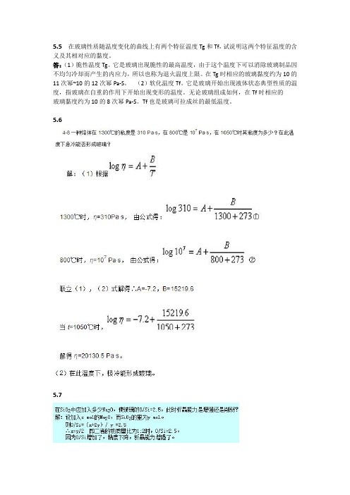 无机非金属材料科学基础 作业 第5章