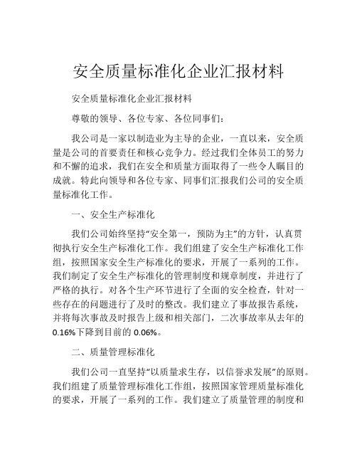 安全质量标准化企业汇报材料