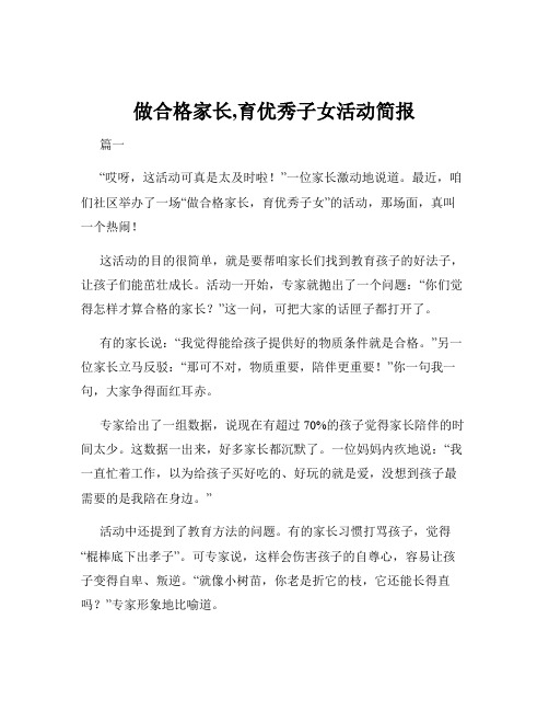 做合格家长,育优秀子女活动简报