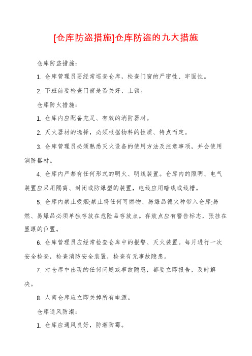 [仓库防盗措施]仓库防盗的九大措施