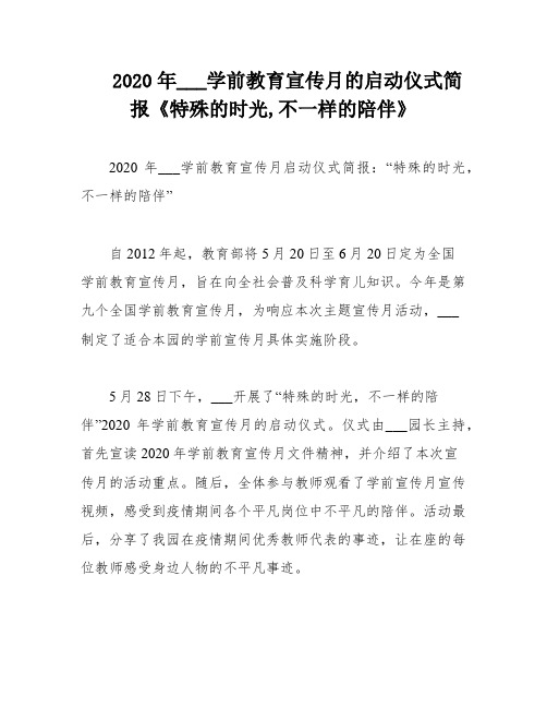 2020年___学前教育宣传月的启动仪式简报《特殊的时光,不一样的陪伴》