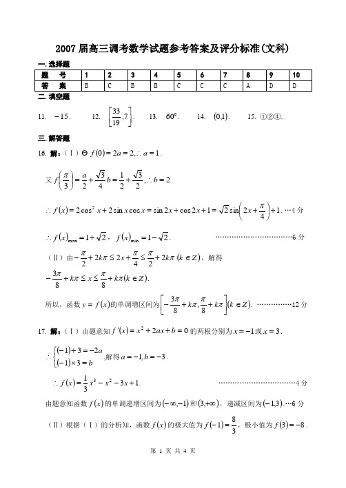 武昌区2007届高三年级调考数学试卷及答案(文科)