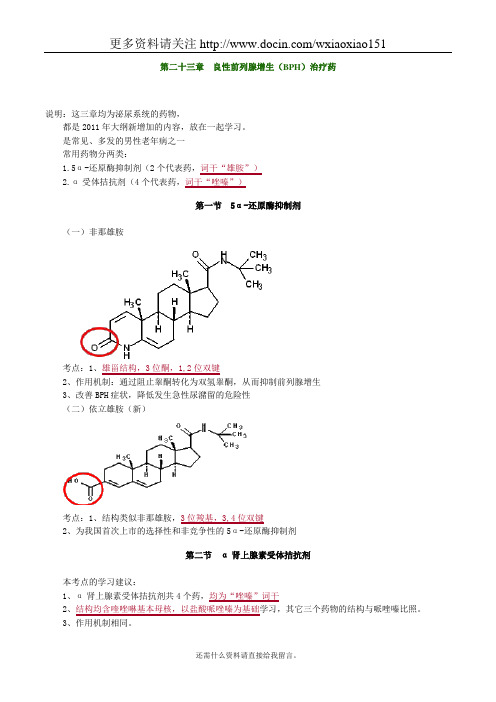 药物化学良性前列腺增生(BPH)治疗药考点归纳